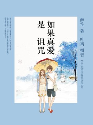 cover image of 如果真爱是诅咒